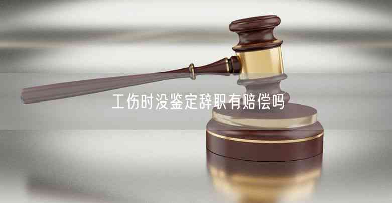 不认定工伤被公司开除了，未鉴定被辞退如何赔偿及处理