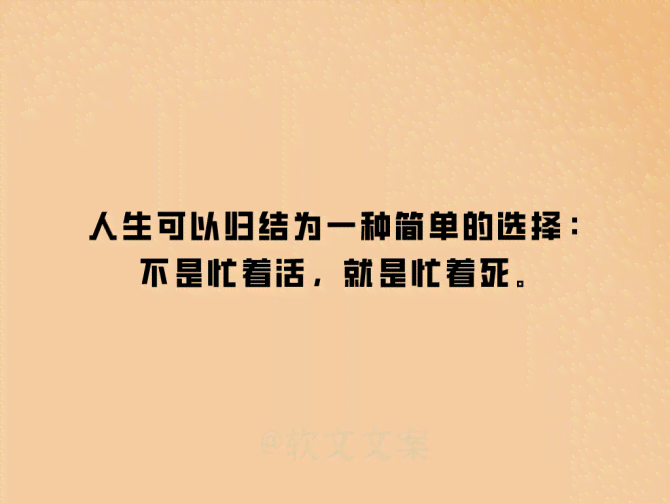 AI你想活出怎样的人生文案怎么写：经典语录、人生感悟与精选语集锦