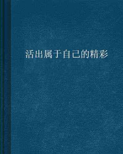 探索人生真谛：活出属于自己的你想活出怎样的人生经典篇章