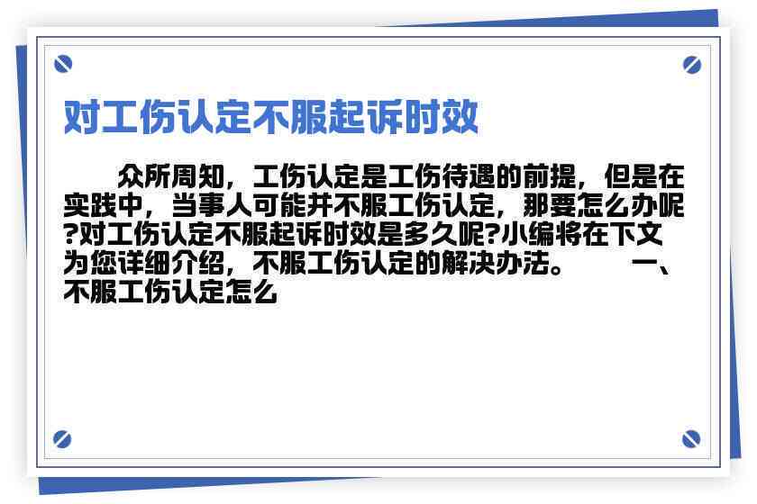 工伤认定不服起诉时限及法律     全解析：如何确定起诉期限与应对策略