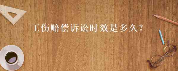 工伤认定争议起诉时限解析：多久之内可提起诉讼？