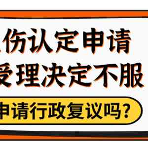 工伤认定不服如何     ：申请复查、行政复议与法律援助全攻略