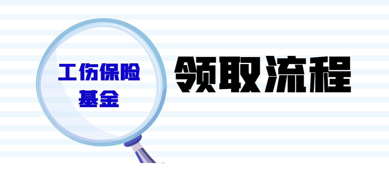 工伤认定决定书获取指南：申请、领取与后续操作全解析