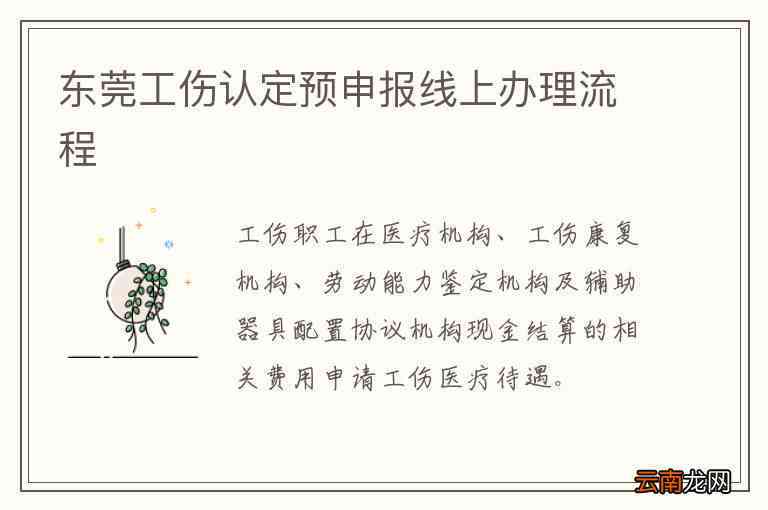 东莞工伤认定完整流程指南：申请时间、所需材料及办理步骤详解