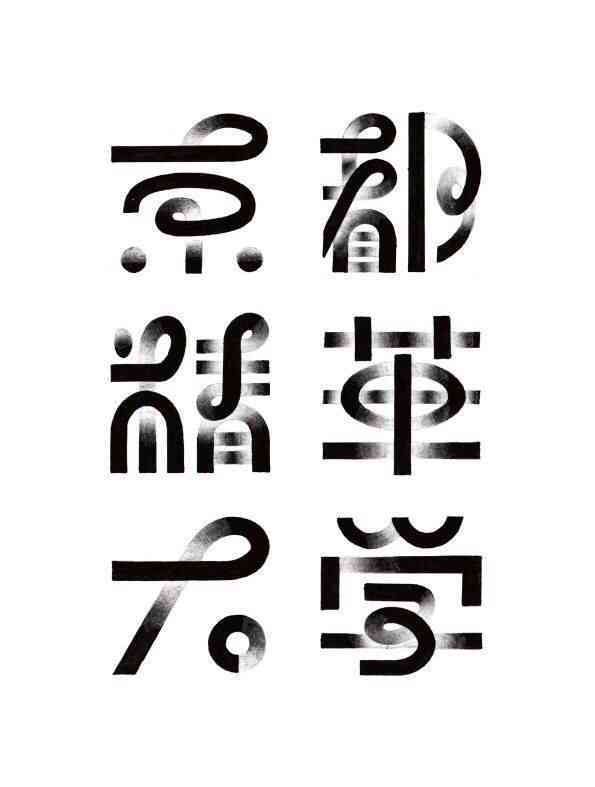 AI特效字体设计与创意应用：全面解析字体生成、编辑与优化技巧