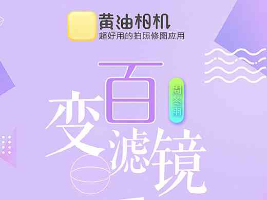 黄油相机海报：制作教程与创意灵感