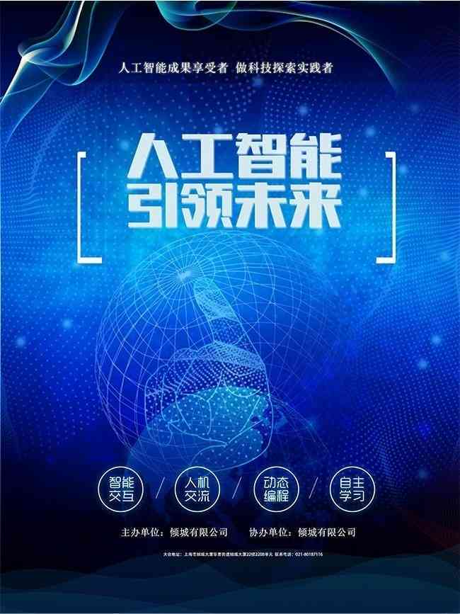 ai人工智能海报设计：融合创新理念与素材打造智能海报