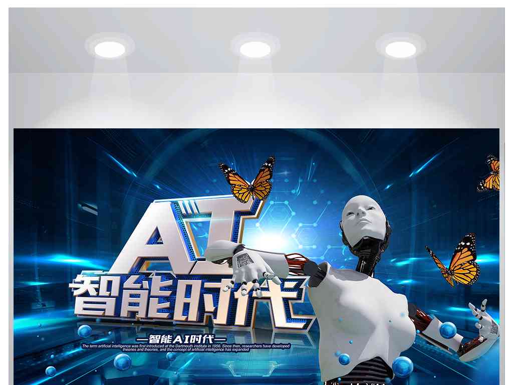 ai人工智能创作海报