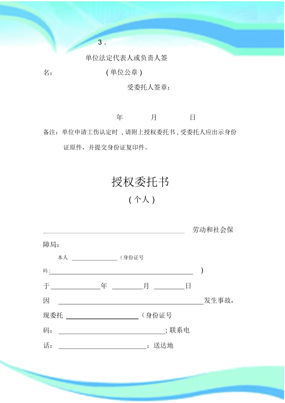 个人申请工伤认定委托书范本：撰写与模板大全