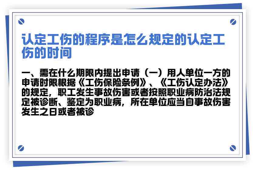 个人申请工伤认定期限是多少及认定程序与所需时间详解