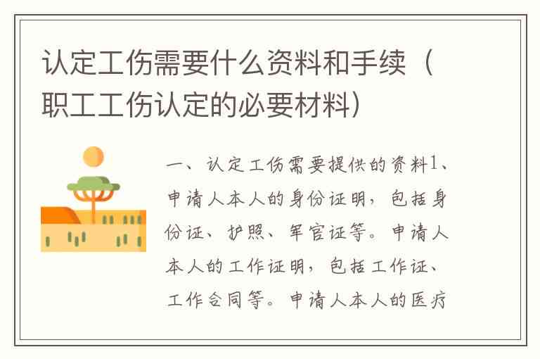 个人申请认定工伤材料有哪些：内容、要求、所需资料及认定流程