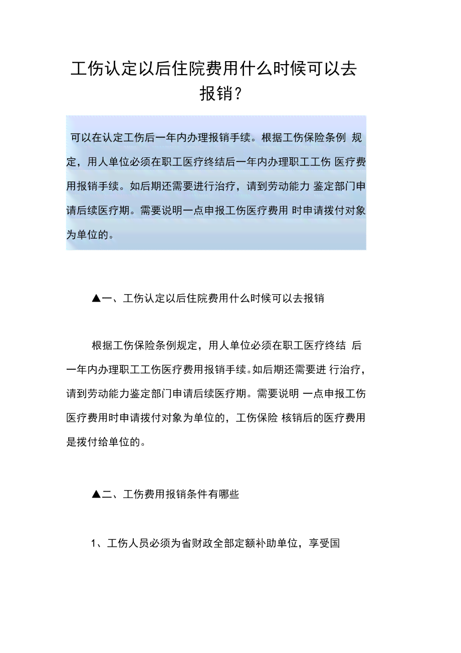 个人认定工伤后医药费报销吗：如何报销、报销额度及是否需自付费用详解