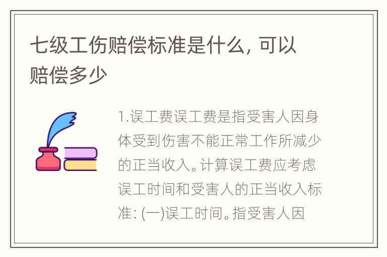 工伤七级怎么算：赔偿金额与标准详解