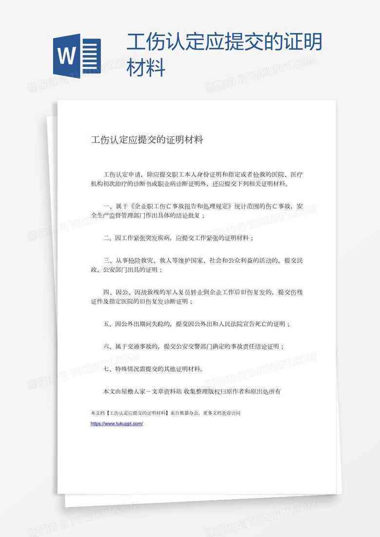 个人去认定工伤需要拿什么资料：申请工伤认定的完整材料与手续一览