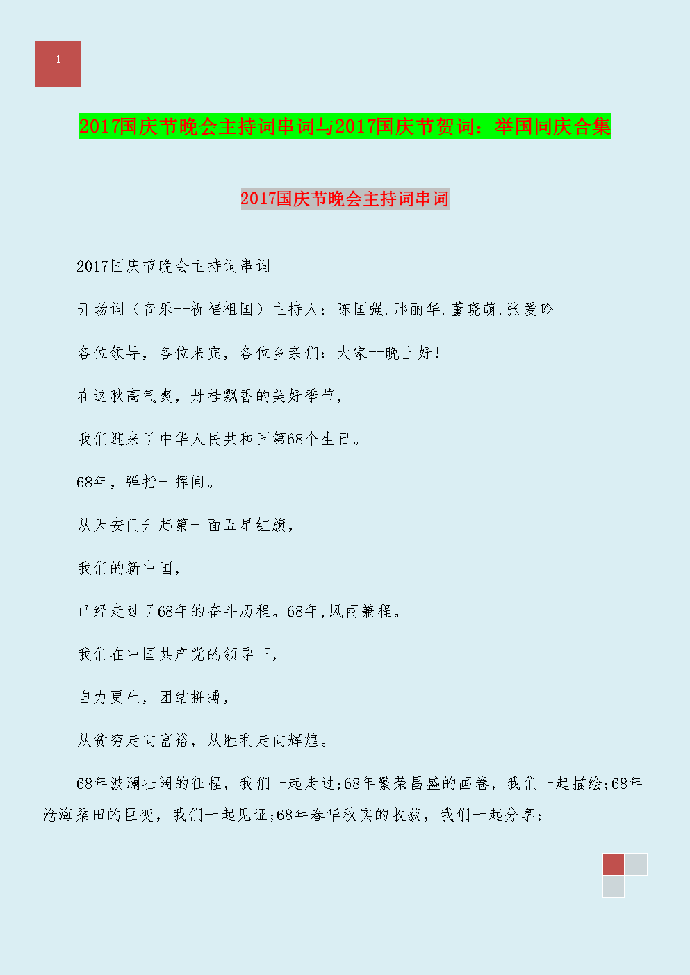 报幕词开场白：钢考级、中秋国庆及通用模板与结语集锦