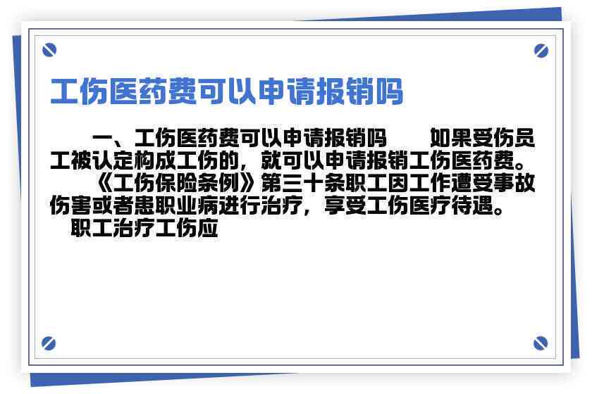 个人认定工伤后医药费报销吗：如何报销、费用多少及是否需自付？