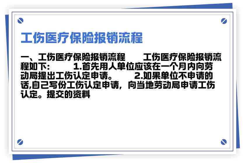 工伤个人认定后医疗费用报销流程及常见问题详解