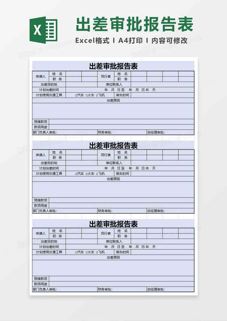 综合出差报告表格模板：包含行程、费用、工作总结及审批流程