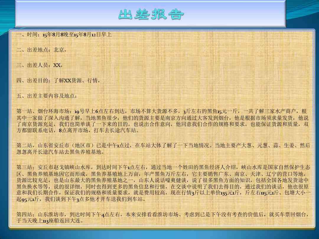 出差报告与个人总结：全面回顾与分析，涵经验心得与工作效率提升策略