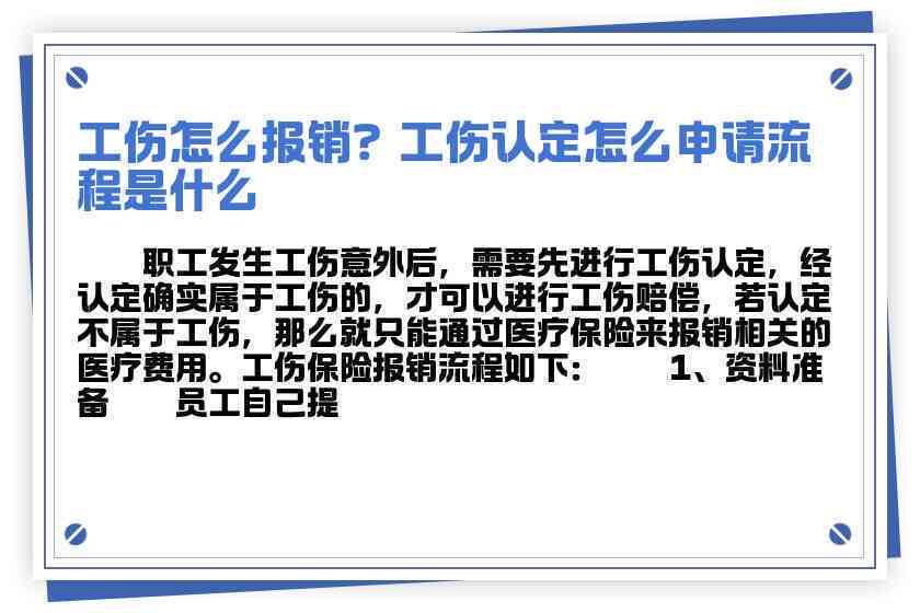 个人认定工伤报销多少：工伤医药费报销流程与单位报销详解