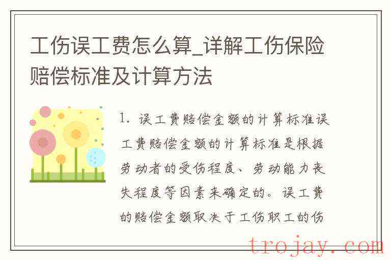 工伤误工费计算方法与支付责任详解：包含赔偿标准、支付主体及常见问题解析