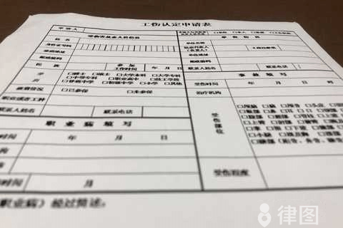 '工伤个人认定申请表及明细记录'