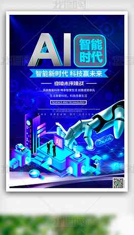 智能AI海报设计：一键生成创意无限，全面满足海报创作需求