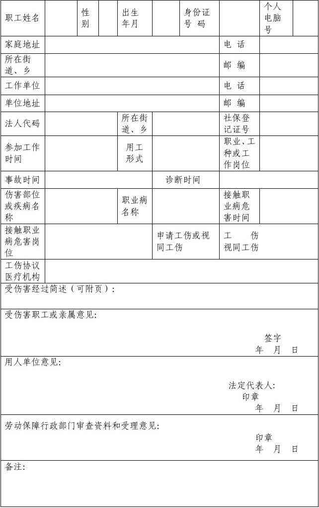 '工伤个人申报及认定审核表'