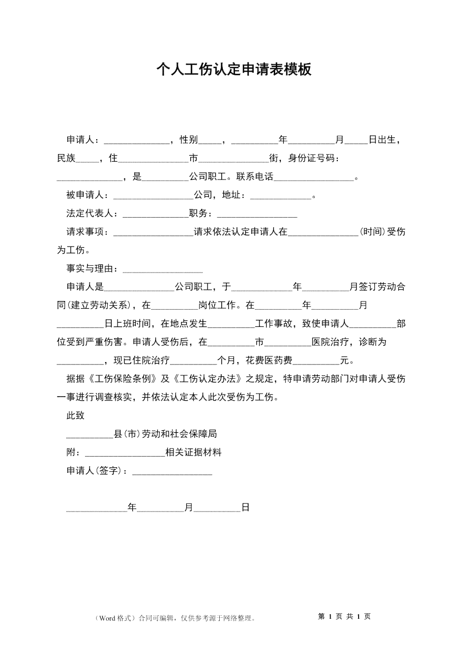 '工伤认定个人申请表模板与填写指南'