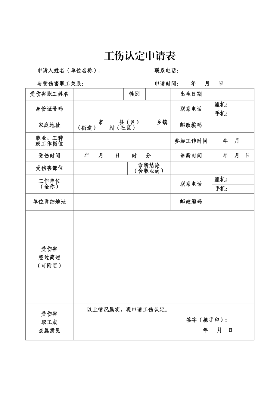 个人认定工伤申请表