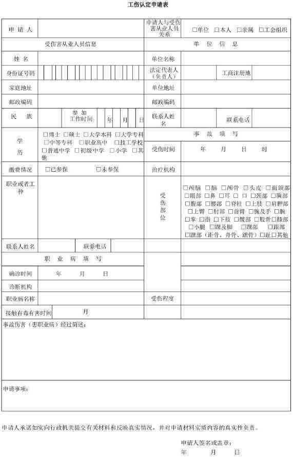 个人工伤认定申请表那部门拿及填写范本与材料准备全攻略