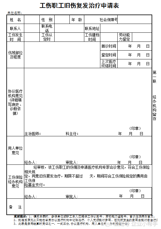 '工伤认定个人申请表单及材料提交指南'