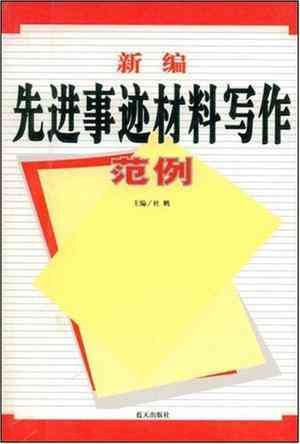 掌握事迹材料撰写技巧：全面指南与实用案例解析