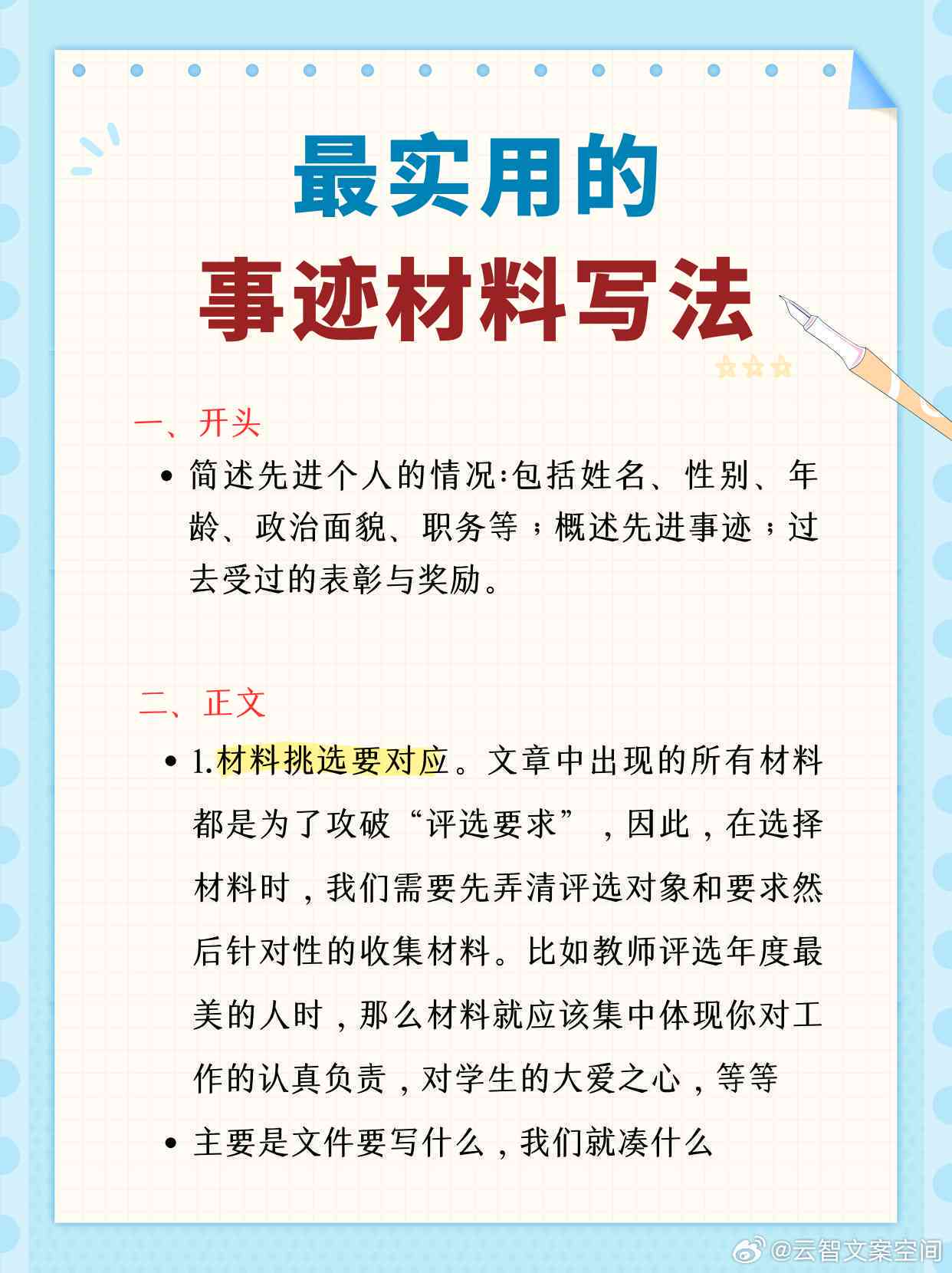 事迹材料撰写：要点、格式、模板与公文要求整合指南