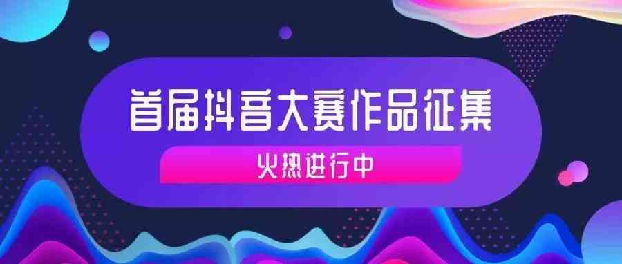 全方位抖音探店脚本攻略：涵热门话题、创意内容与用户互动秘诀