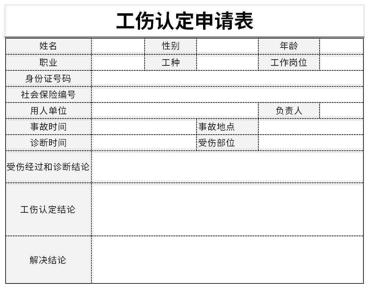 工伤认定个人申请表填写指南及范文详解