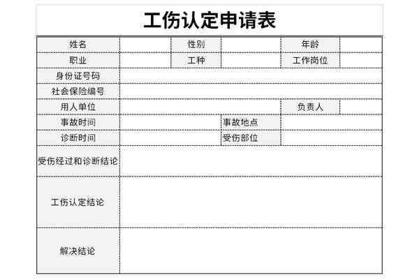 个人认定工伤表