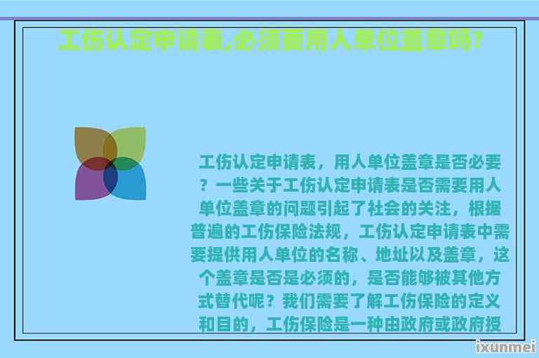 个人申请工伤认定公司还需要出面么：涉及单位章、劳动合同及签字问题