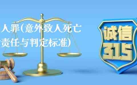 个人过失导致他人死亡：法律责任、案例分析及预防措