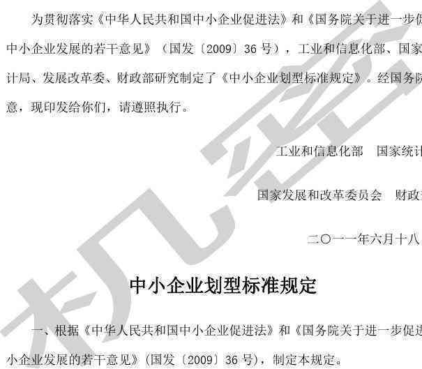 工商总局小微企业认定标准：最新工信部标准文件与工商局认定细则