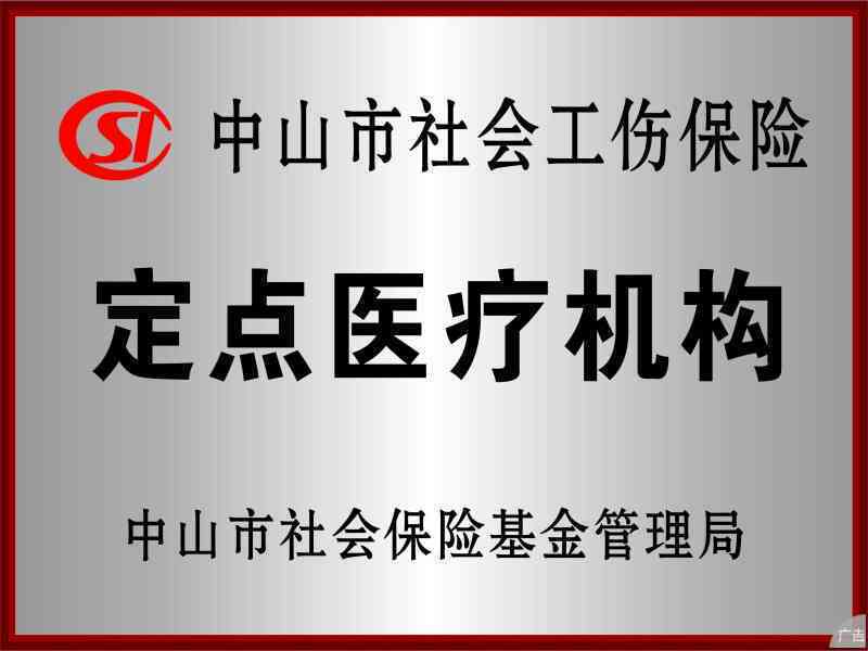 中山工伤鉴定在哪个医院：中山市工伤鉴定指定医院及机构一览