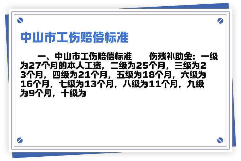 中山市工伤评定细则：伤残等级鉴定标准与赔偿指南