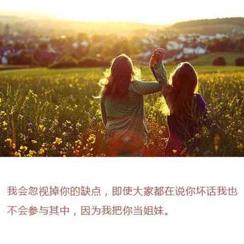 闺蜜类朋友圈文字：发表与写作技巧，精选闺蜜文案短句