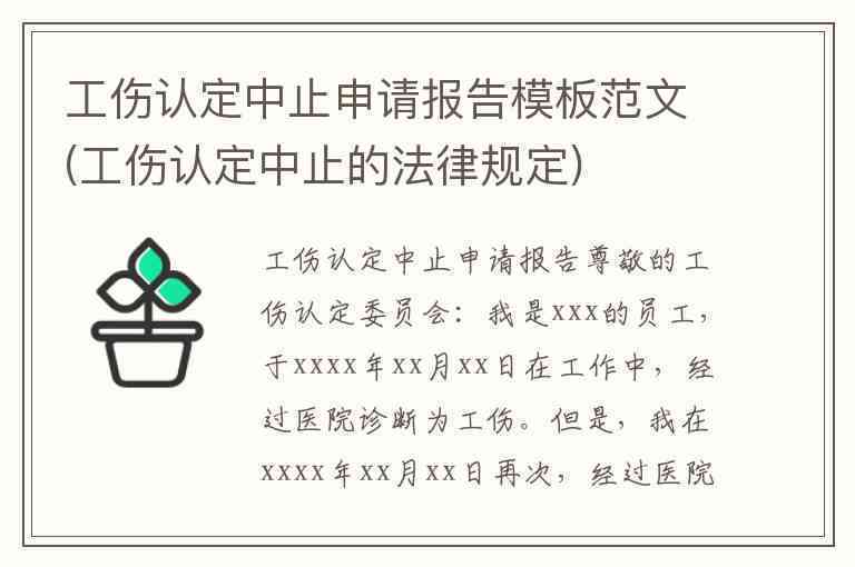 工伤认定中止申请全书模板：含原因说明、流程指南及注意事项