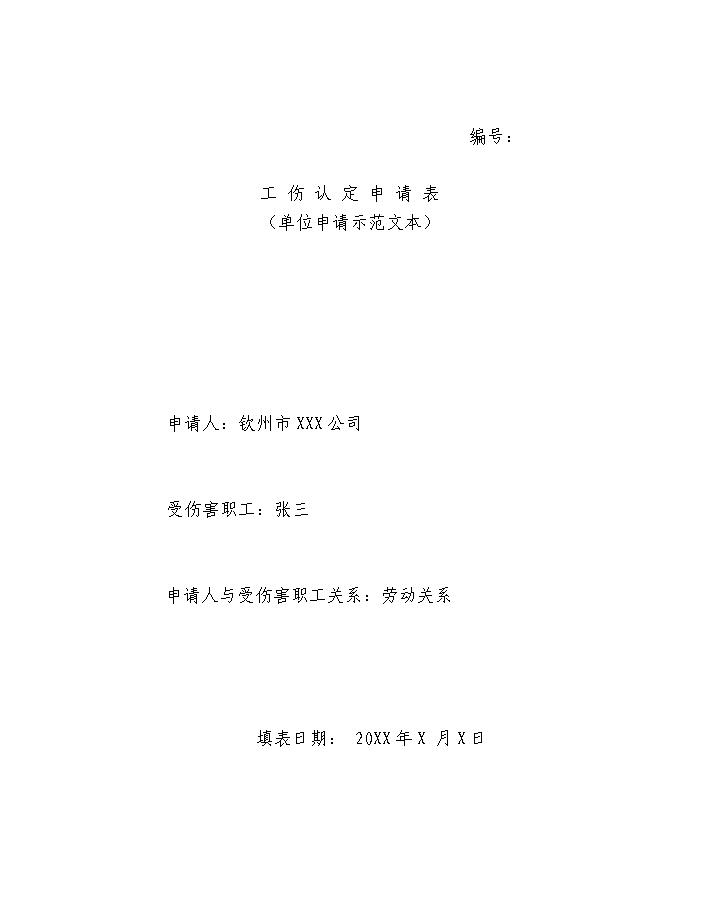 工伤认定中止申请全书模板：含原因说明、流程指南及注意事项