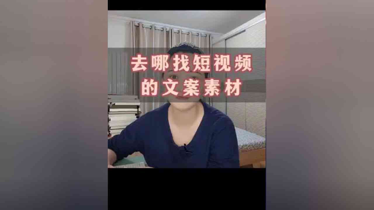 口播的文案上哪去找素材与灵感