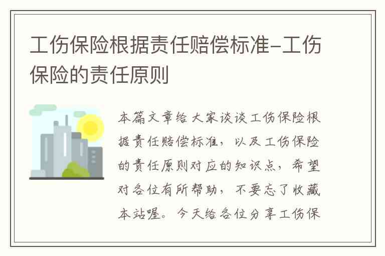 为何要认定工伤责任险赔付标准及其依据