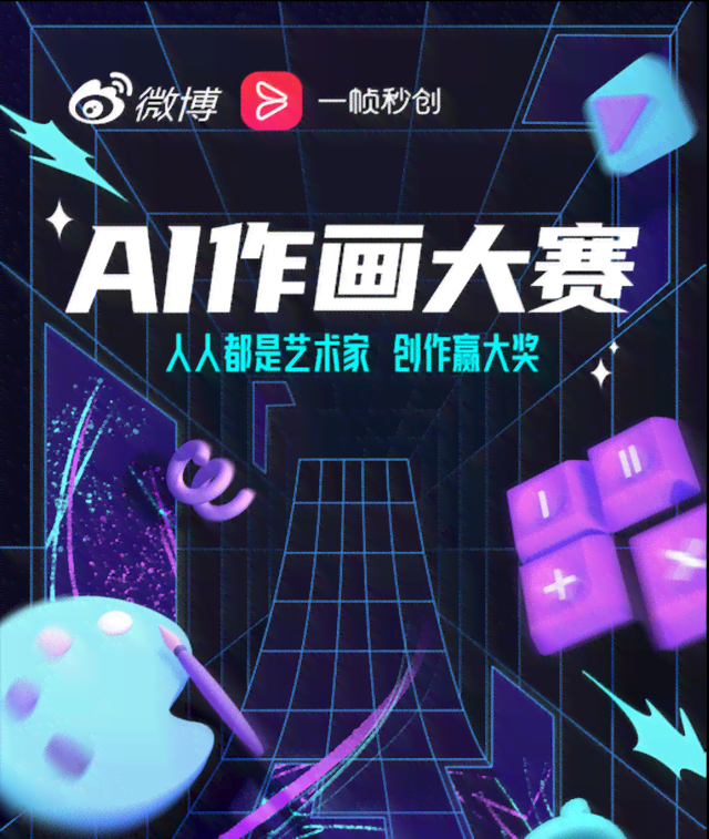 ai绘画创作大赛 - 完整网址及入口