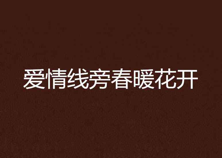 精选抖音文案短句：治愈爱情、暖心灵，全面覆情感疗愈需求