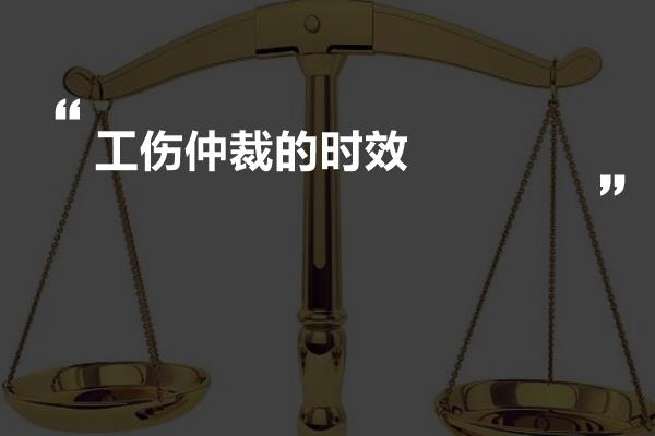 工伤认定完后启动仲裁程序的时限要求